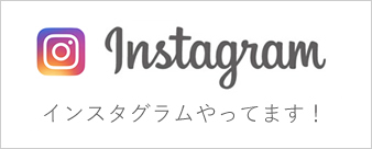 インスタグラム