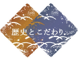 歴史とこだわり