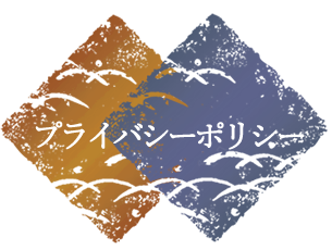 プライバシーポリシー