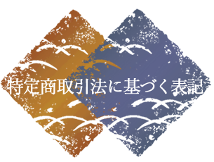 特定商取引法に基づく表記