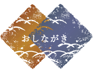 おしながき
