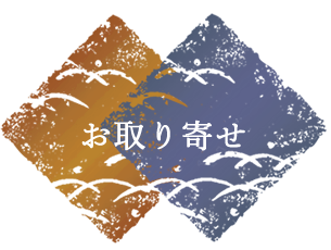 お取り寄せ