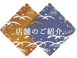 店舗のご紹介