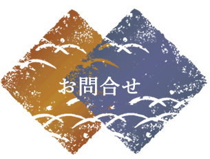 お問合せ
