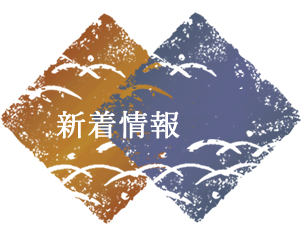新着情報